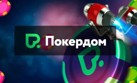 Промокоды Pokerdom: где искать и как не упустить лучший бонус